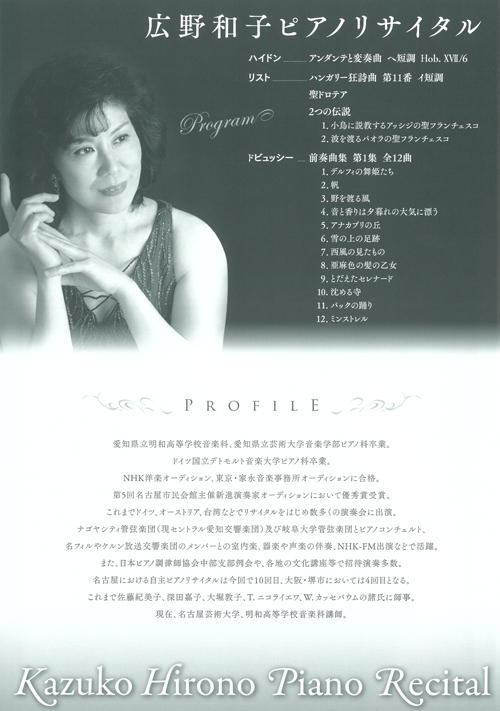 広野和子ピアノリサイタル