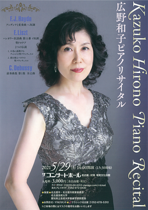 広野和子ピアノリサイタル
