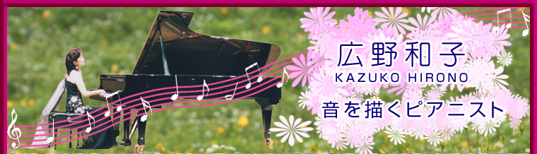 広野和子　KAZUKO HIRONO