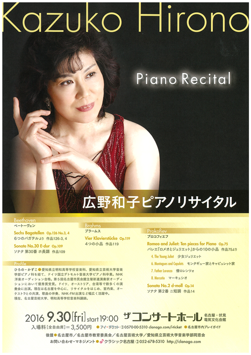 広野和子ピアノリサイタル