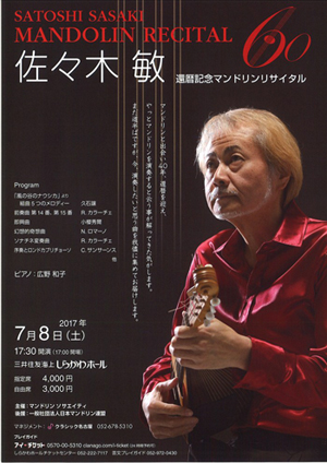 佐々木敏　還暦記念マンドリンリサイタル