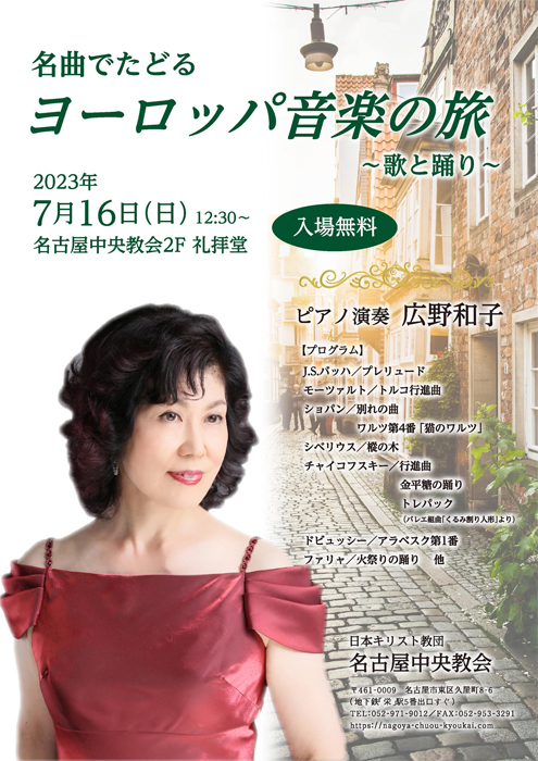 広野和子ピアノリサイタル